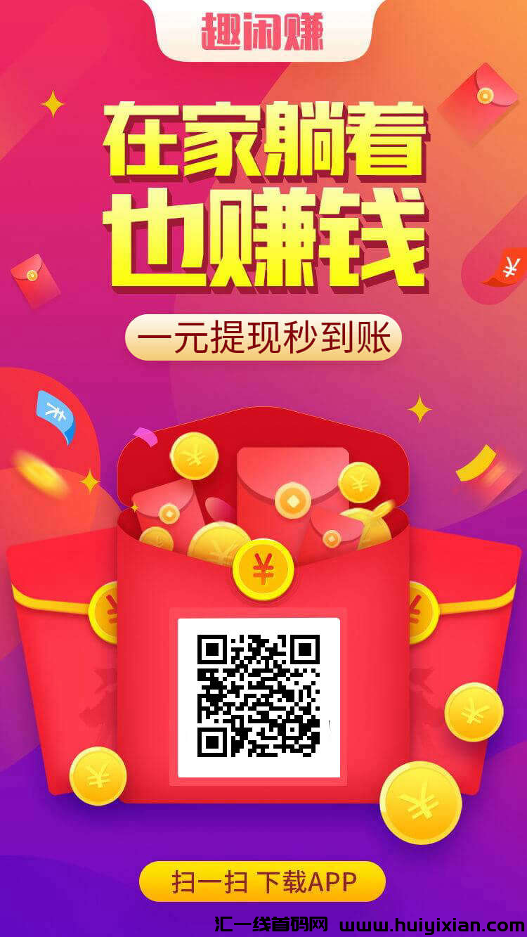 趣闲赚，零撸正规平/台！-汇一线首码网