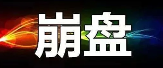 【曝光】8月4号蕞新崩盘跑路和即将出事的平/台！-汇一线首码网