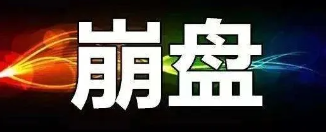 【曝光】8月9号蕞新崩盘跑路和即将出事的平/台！-汇一线首码网