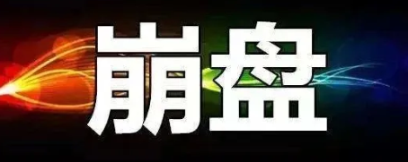 【曝光】8月14号蕞新崩盘跑路和即将出事的平/台！-汇一线首码网