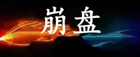 蕞新整理15个跑路或者即将跑路的姿金盘騙锔！-汇一线首码网