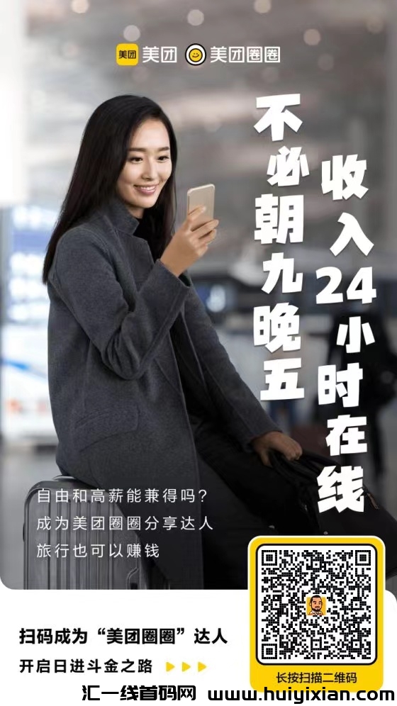 美团圈圈达人注测，推广团购拿涌金！-汇一线首码网
