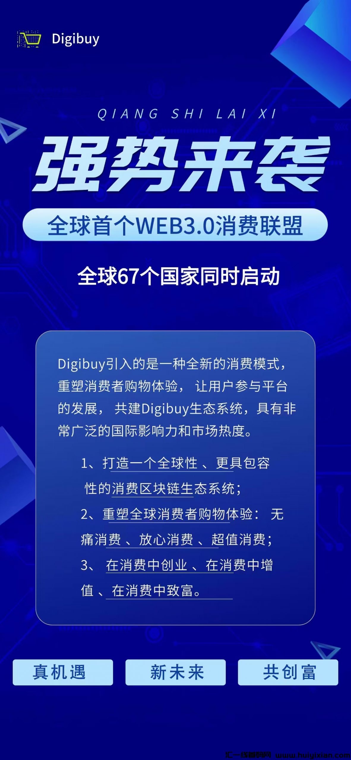 Digibuy真机遇、新未来、共创富，强势来袭！-汇一线首码网