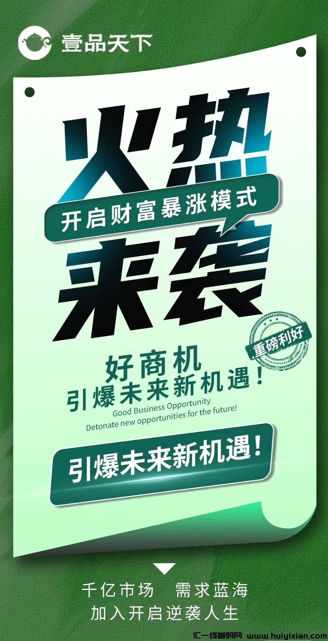 壹品天下首码内测排线锁粉，抓住机会创造财富，诠网对接团队长及个人， 欢迎考察-汇一线首码网
