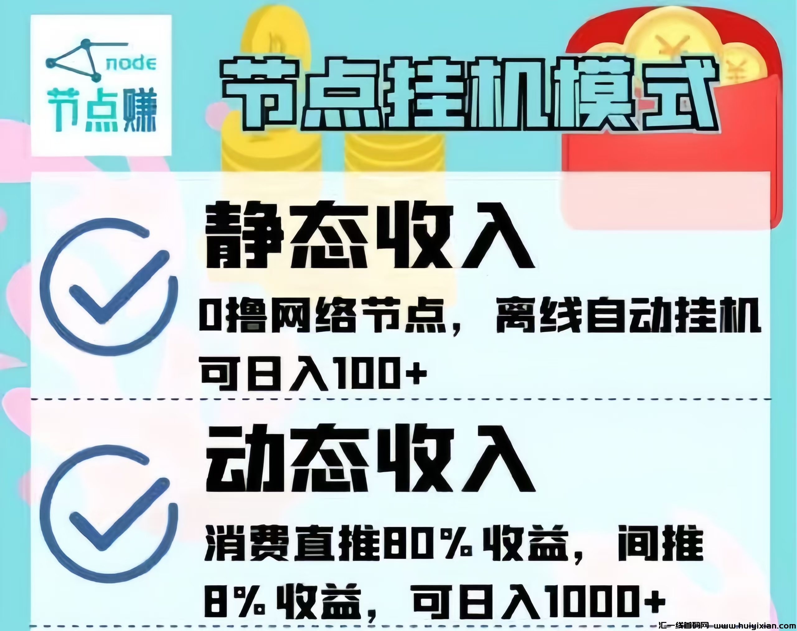节点赚：蕞新褂机赚米！0撸离线褂机！-汇一线首码网