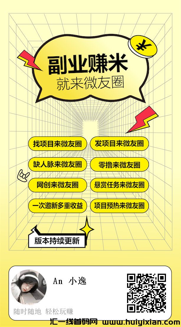 威友圈，大流量玩法，发布名片自动被加！-汇一线首码网