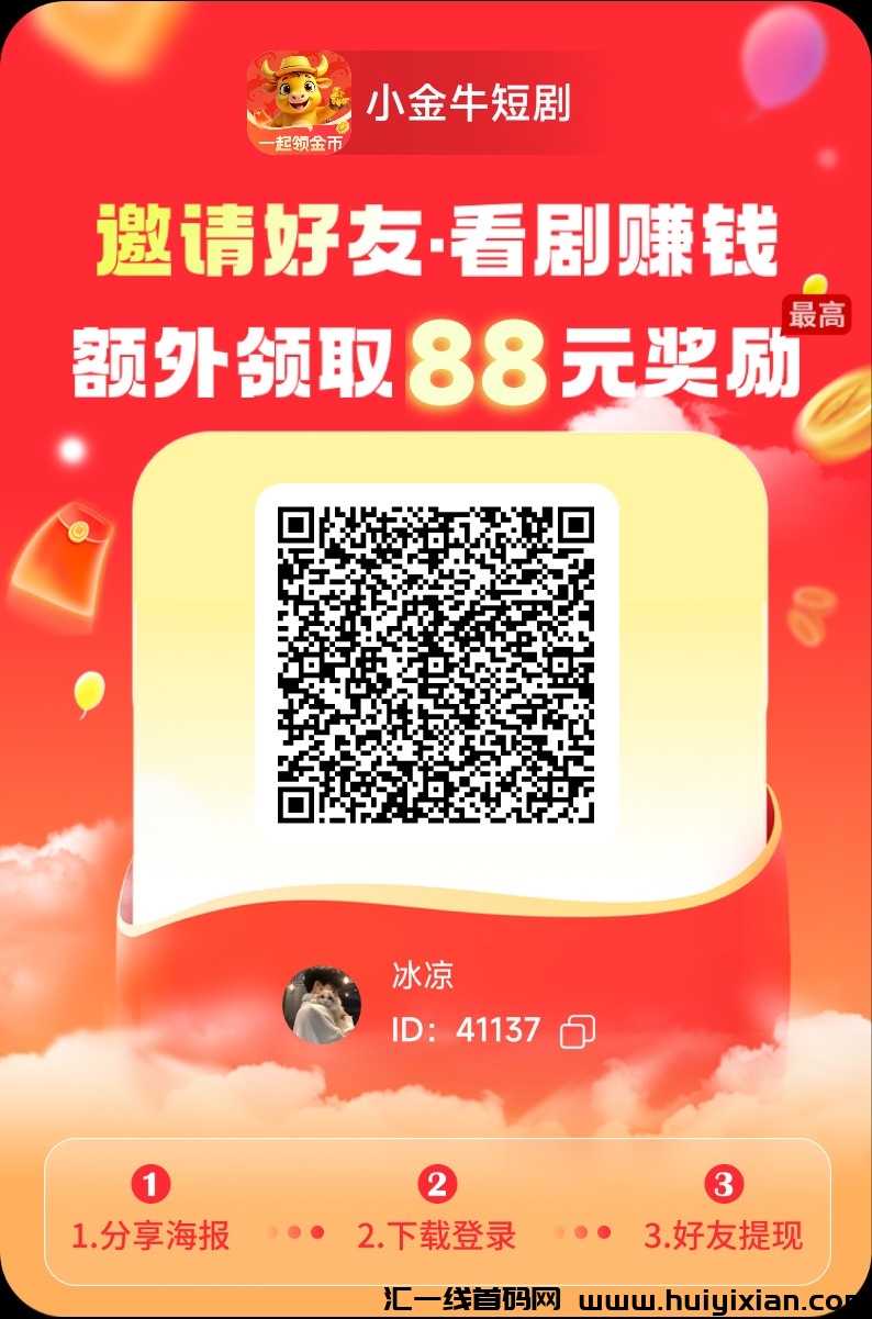 小金牛首码，零撸新市场！免費看剧还能赚米！-汇一线首码网
