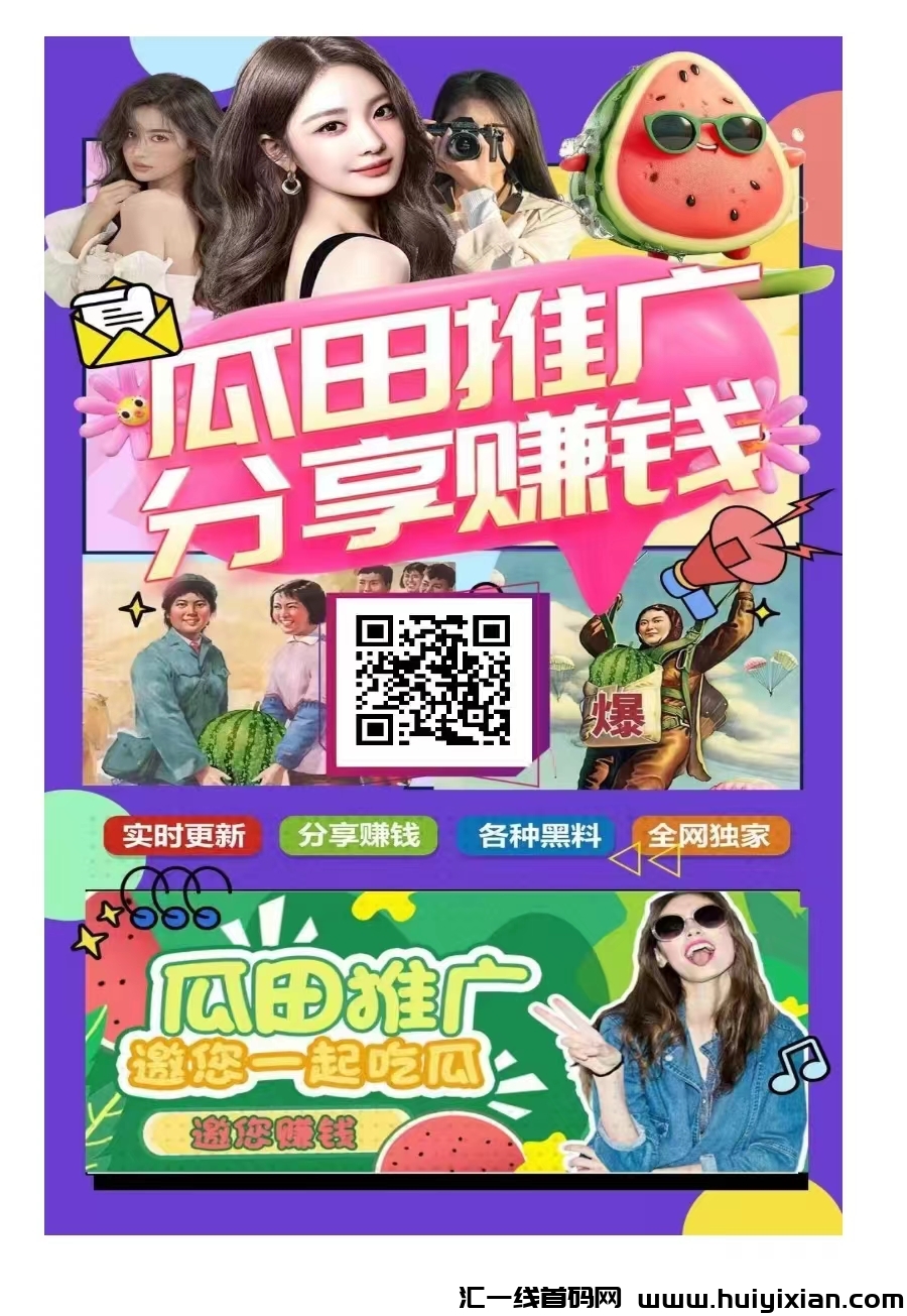瓜田，分享赚吃瓜裙众快来围观全程0投资，不花一分-汇一线首码网