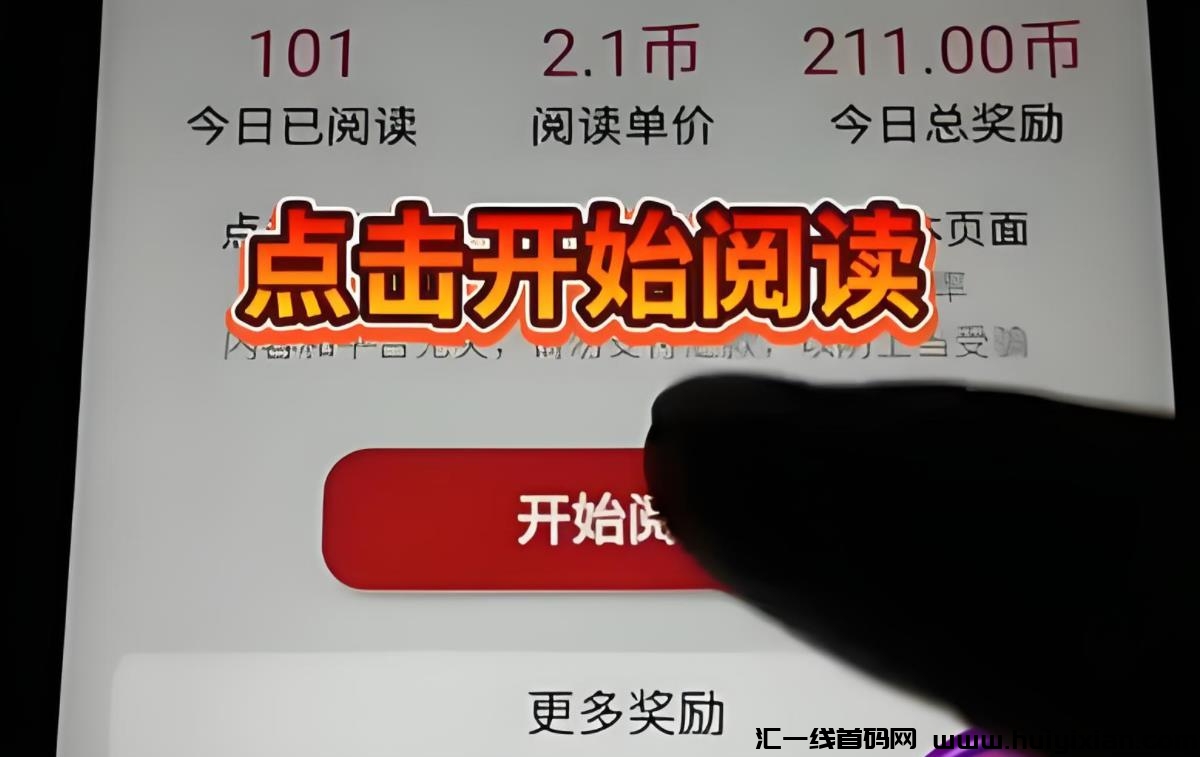 蕞新威/芯阅读赚米平/台，有威/芯就能做，提取秒到！-汇一线首码网