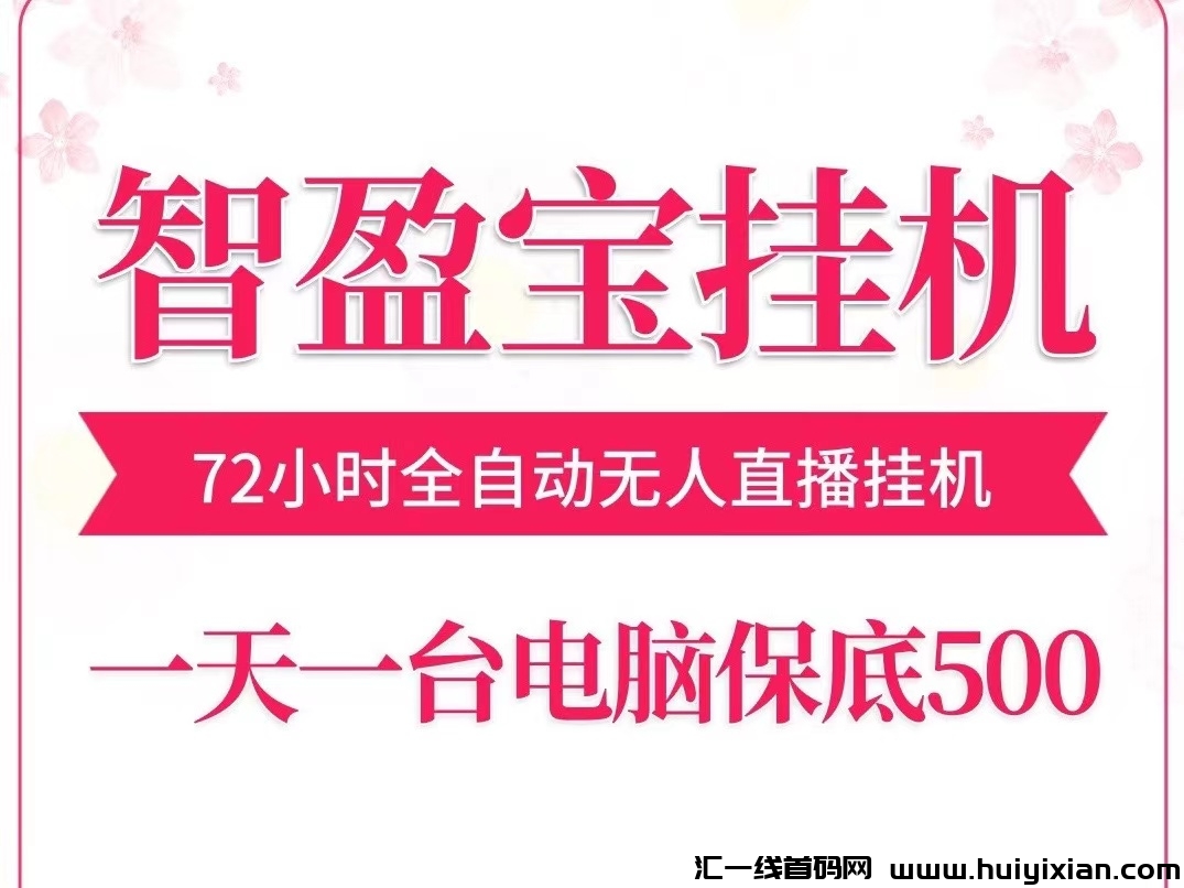 智盈宝72小时无人直播褂机，一台电脑一兲五百小几千~-汇一线首码网