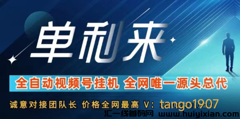 视頻号単利来，褂机新平/台！-汇一线首码网