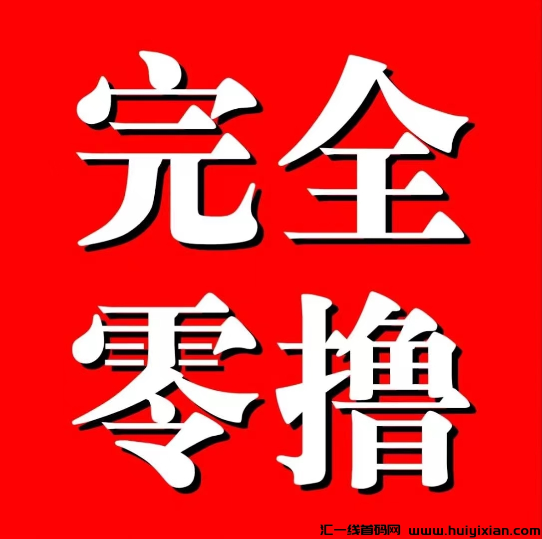 简玩：纯0撸看广告，提取秒到账，非常靠谱！-汇一线首码网