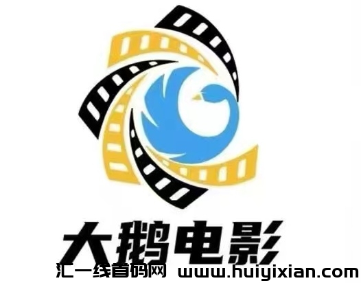 【大鹅电影】市场一片空白，团队长蕞高扶持-汇一线首码网