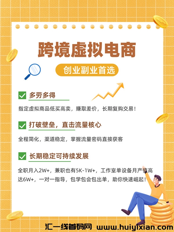 虚拟商品搬砖项目，个人可启动，当天结算-汇一线首码网