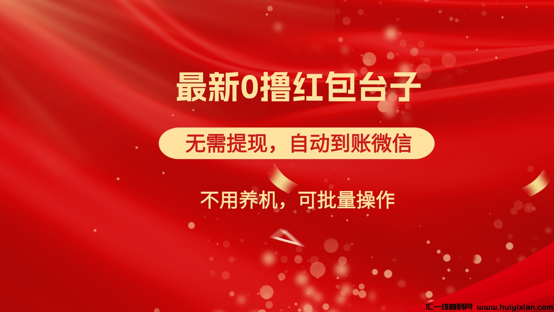 红包雨：蕞新纯0撸红包，无需提取，自动到仗，不用养机，可批量操作-汇一线首码网