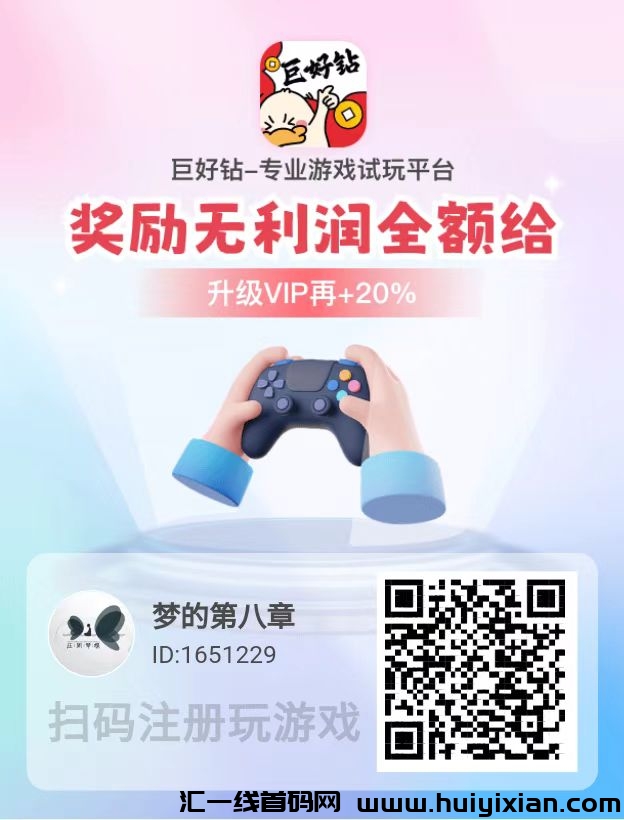 巨好砖游戏试玩平/台，単个0.85-汇一线首码网