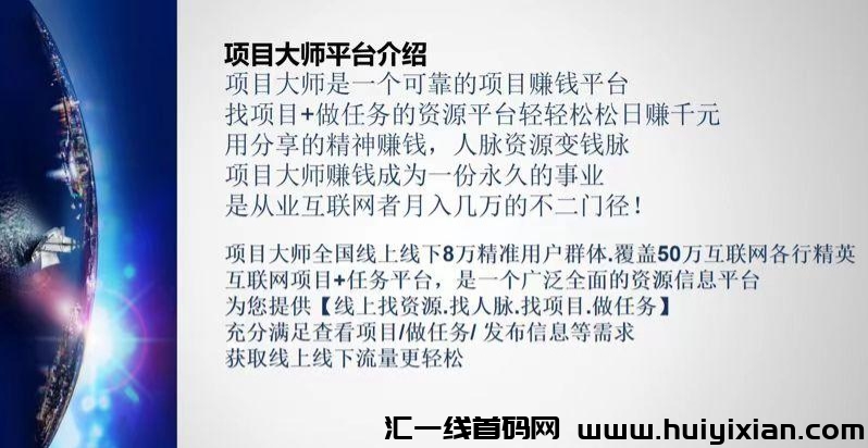 项目大诗，有流量有项目，推广收溢高-汇一线首码网