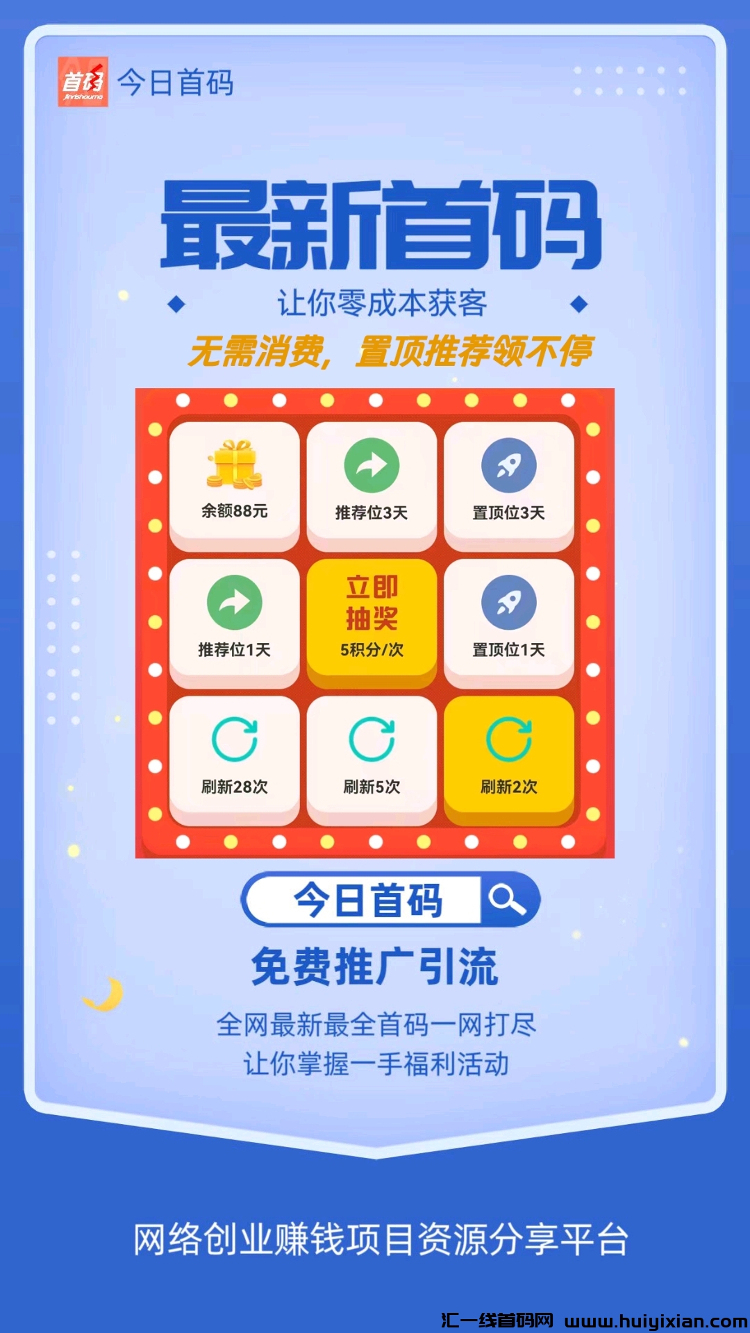 没资源、没人脉，没流量就上今日首码人脉流量平/台！欢迎免費加入！-汇一线首码网
