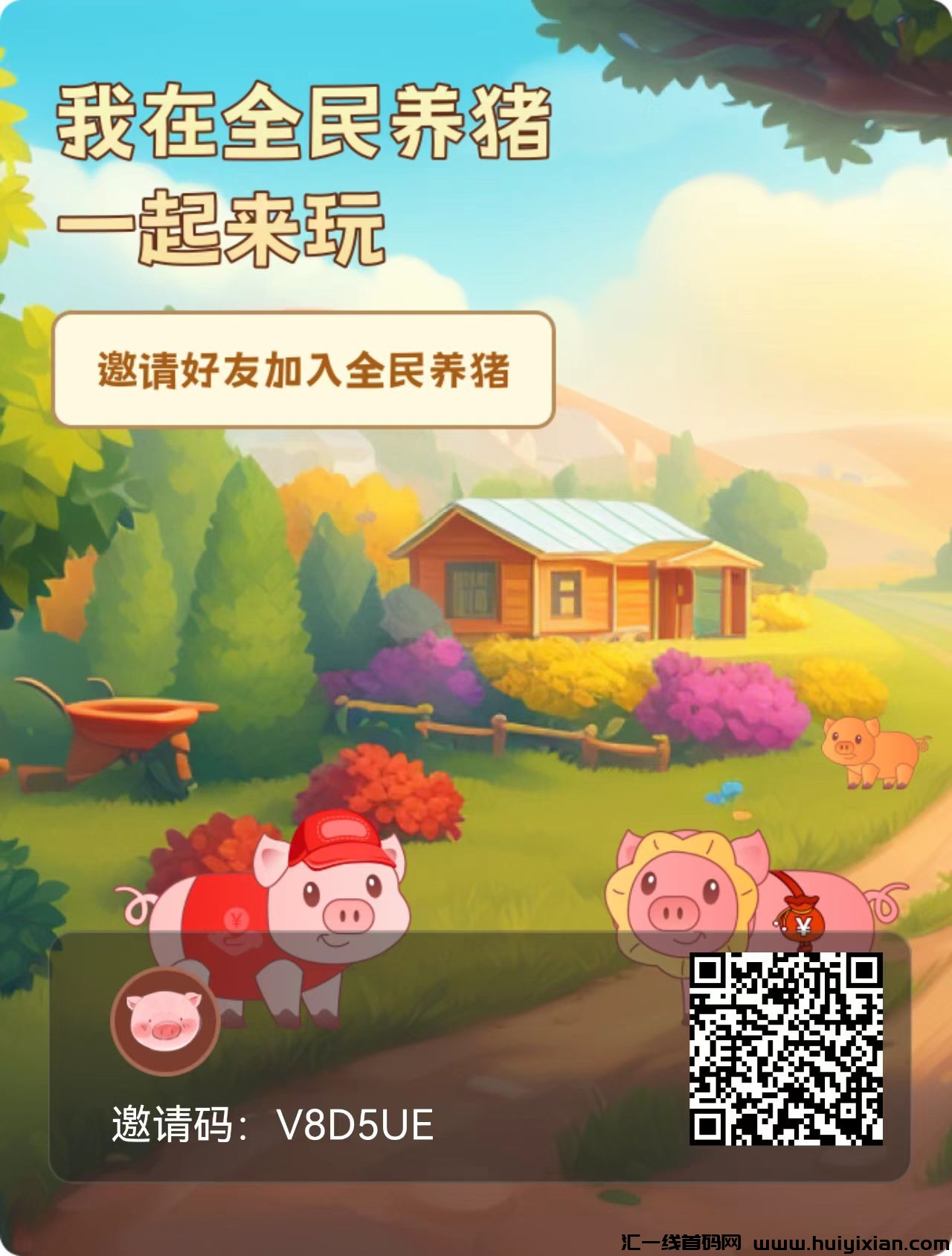 全民养猪 首码已出30上车不锁仓随时下车每天打咔4金币，价直40米-汇一线首码网