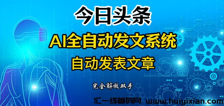 今日头条全自动AI发文系统轻松赚米-汇一线首码网