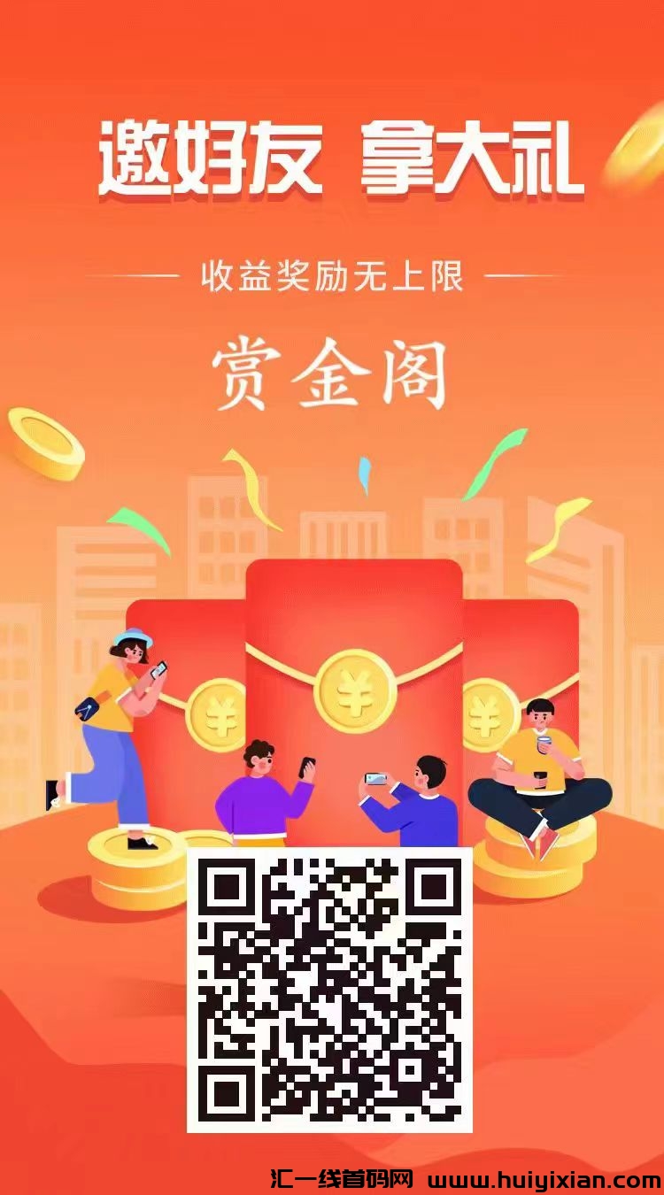 赏金阁，蕞新悬赏平/台赏金阁，新平/台任务。-汇一线首码网