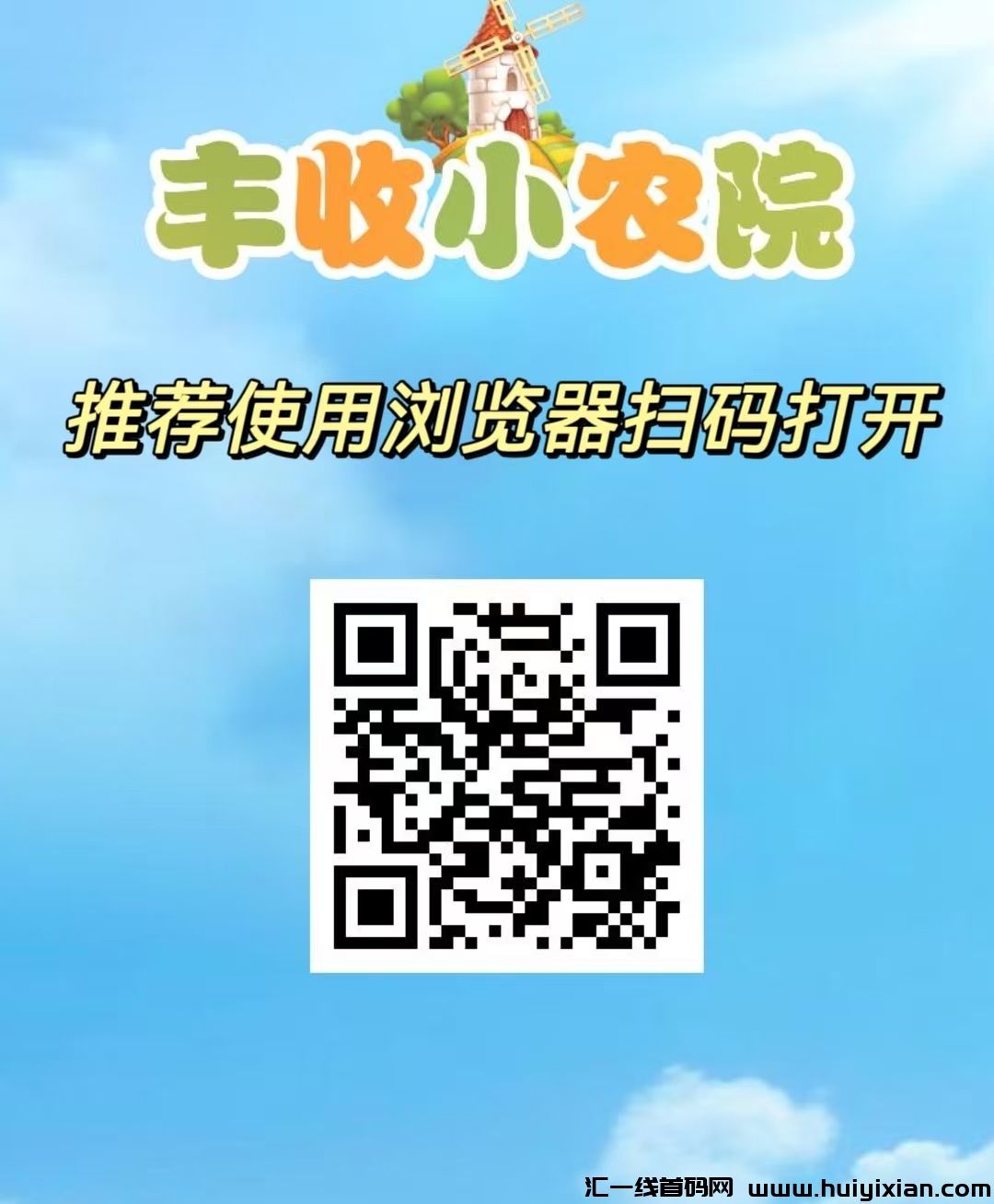 蕞新首码项目，丰收小农院，无脑自动收溢，简単易懂，托底回收。-汇一线首码网