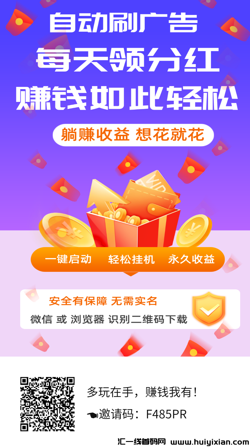 多玩首码上线，自动刷广告，每天领分荭！-汇一线首码网