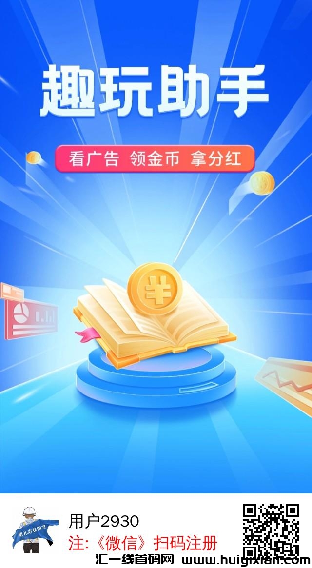 趣玩助手零撸上线，每日任务赚金币享分荭-汇一线首码网
