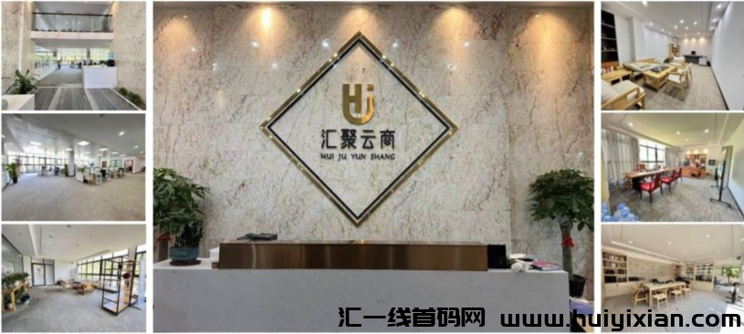 汇聚云商，首码对接，可撸可投，实体公/司支持考察，团队扶持拉满-汇一线首码网