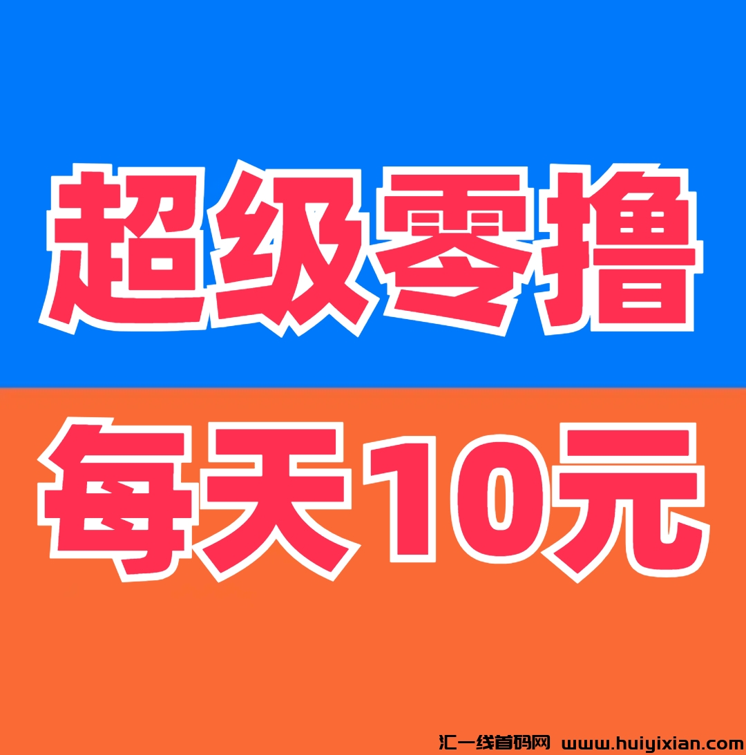 《洽谈》新人注测送11股，一股2块钱，价直20圆-汇一线首码网