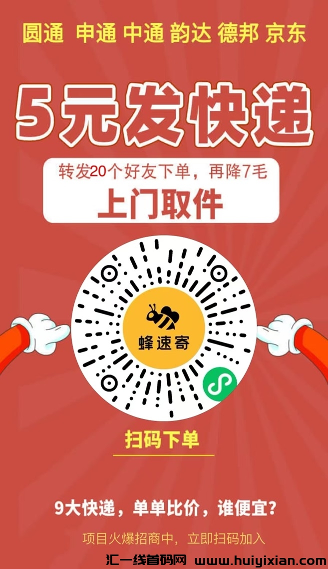 蜂速寄是什么平/台？折扣寄快递䭭选-汇一线首码网