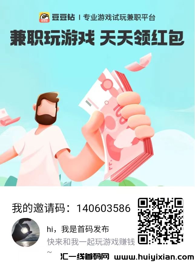 豆豆钻：游戏试玩尖职平/台，零撸日赚几十，轻松不费力！-汇一线首码网
