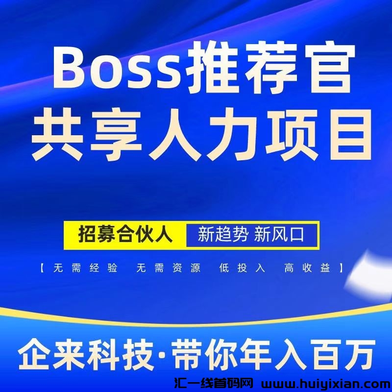 Boss推鉴官，线上**，有手就行，简単无风险，涌金利润高，日结-汇一线首码网