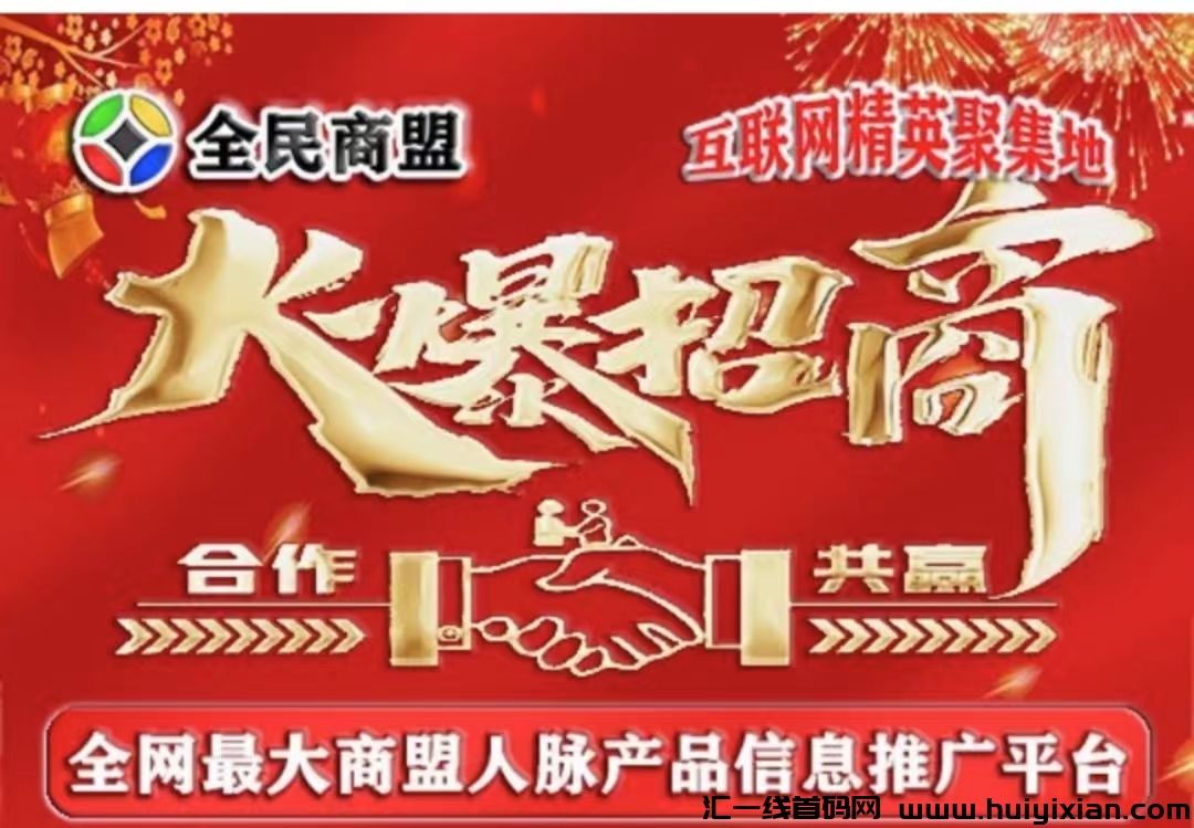 没人脉，收入大大缩水，资源流失严重就来全民商盟平/台！-汇一线首码网