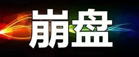 【曝光】9月4号蕞新34个崩盘跑路和即将出事的平/台！-汇一线首码网