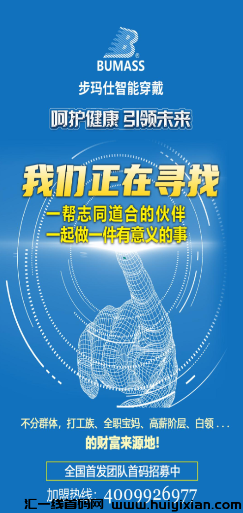 步玛仕智能穿戴首码，对接团队有扶持！-汇一线首码网