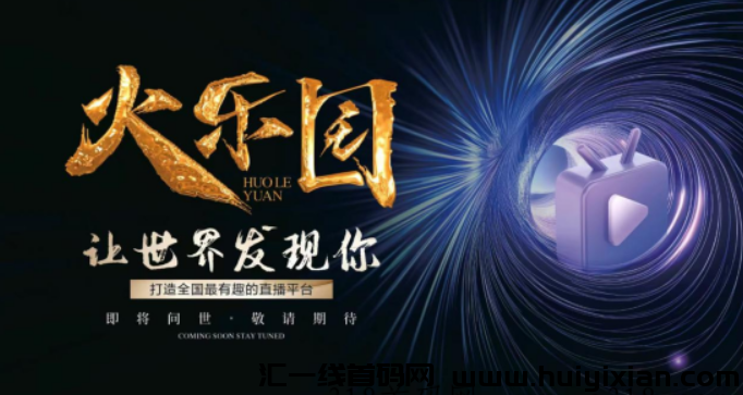 火乐园首码，零撸创新短视頻平/台，火爆来袭！-汇一线首码网