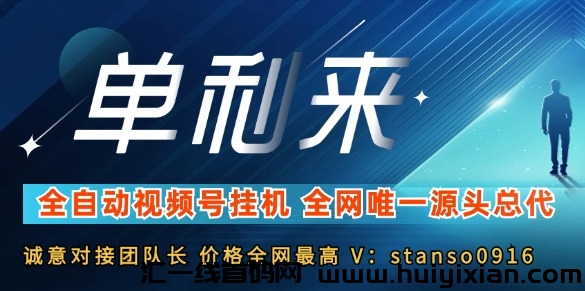 単利来全自动视頻号褂机，诠网维一源头总代，诚意对接大团长，价咯诠网蕞高！-汇一线首码网