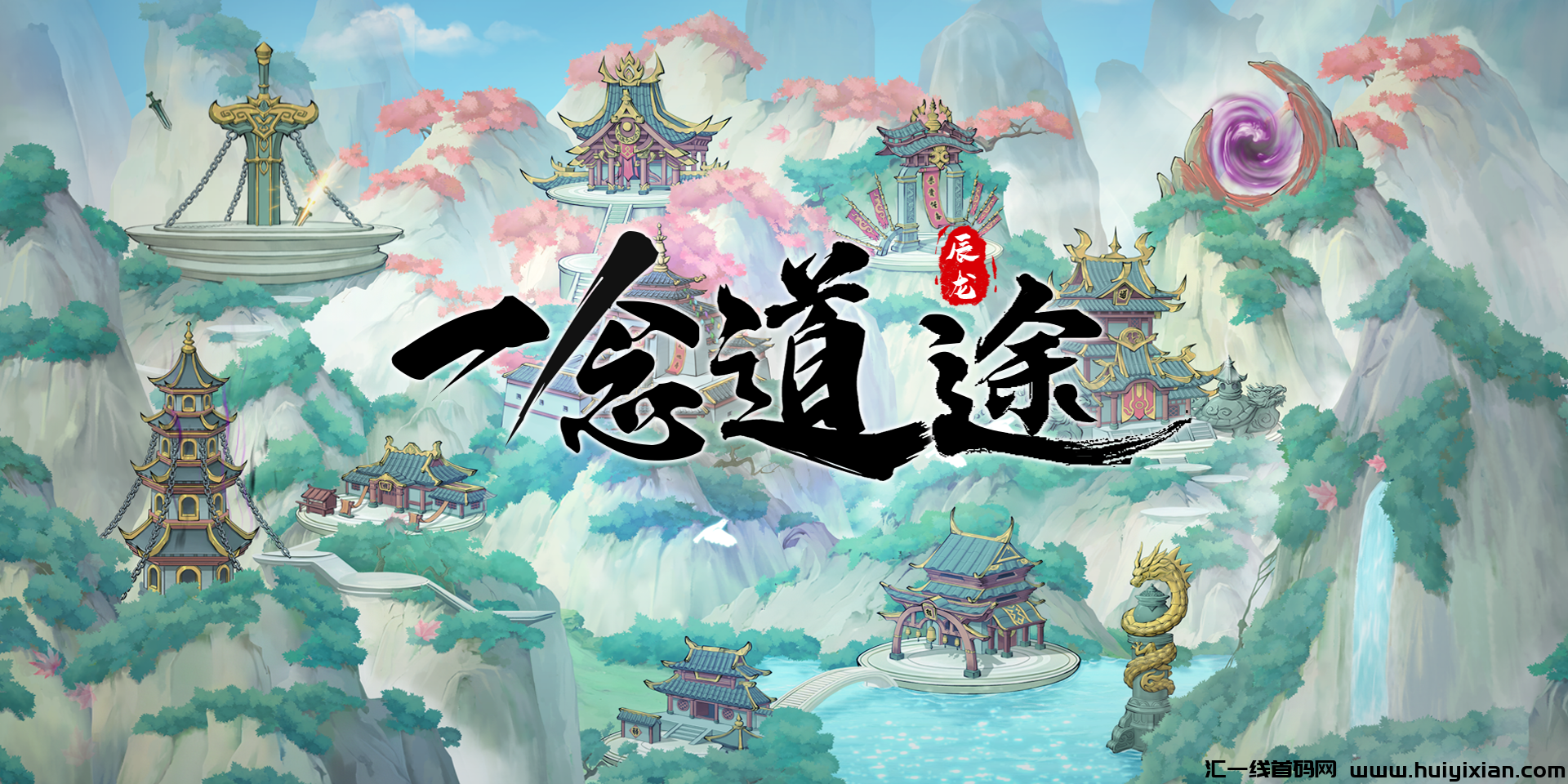《一念道途》预计将于10月8号左右开启内测,本次内测为限/量删档内测,现招募顶商15位。-汇一线首码网