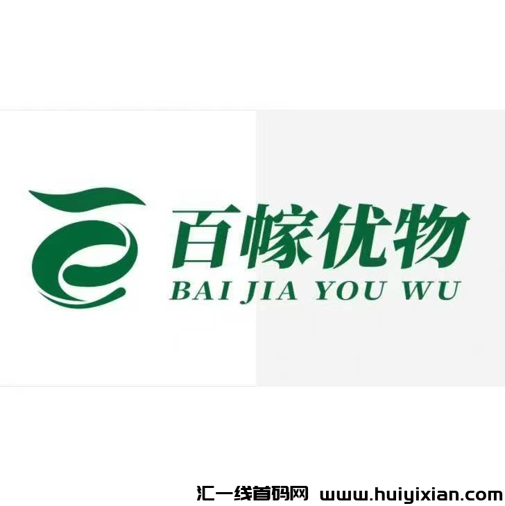 百幏优物，首码对接，零撸卷轴模式，团队扶持拉满-汇一线首码网