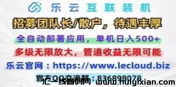 2024火爆项目【乐云】互联全自动褂机重磅来袭-汇一线首码网