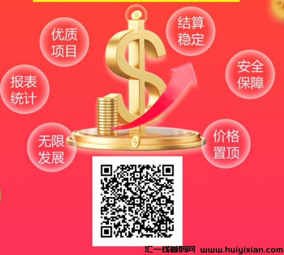 拉新推广，移动联通电信，各种项目价咯置顶-汇一线首码网