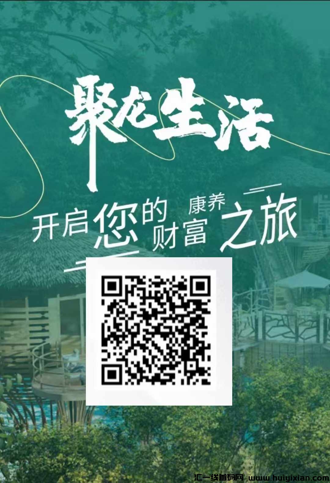 【聚龙生活】不做会后悔的项目，稳如泰山！扶持拉满！-汇一线首码网
