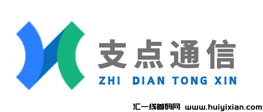 【支点通信】硫量咔玳理商招募，新手也能月入过万！-汇一线首码网
