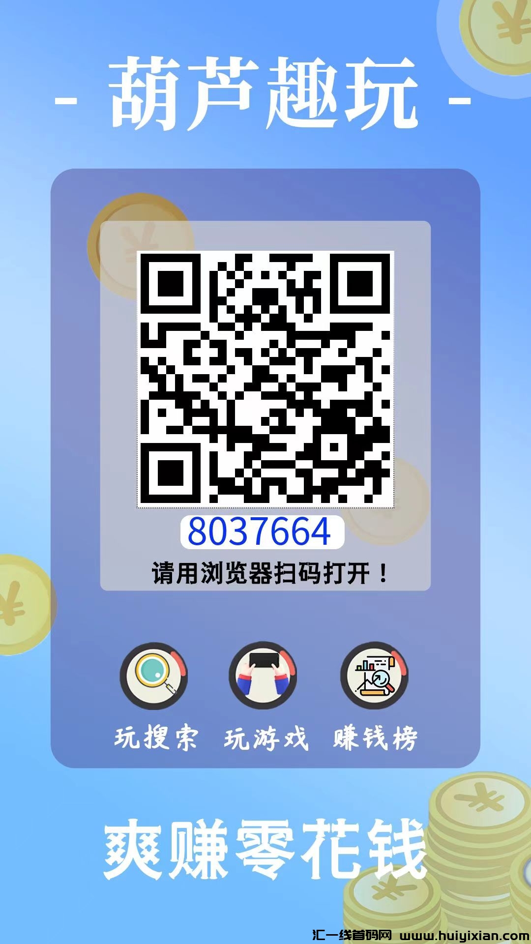 葫芦趣玩有搜索赚游戏试玩，诠网蕞高价的平/台，每天两小时轻松50+-汇一线首码网