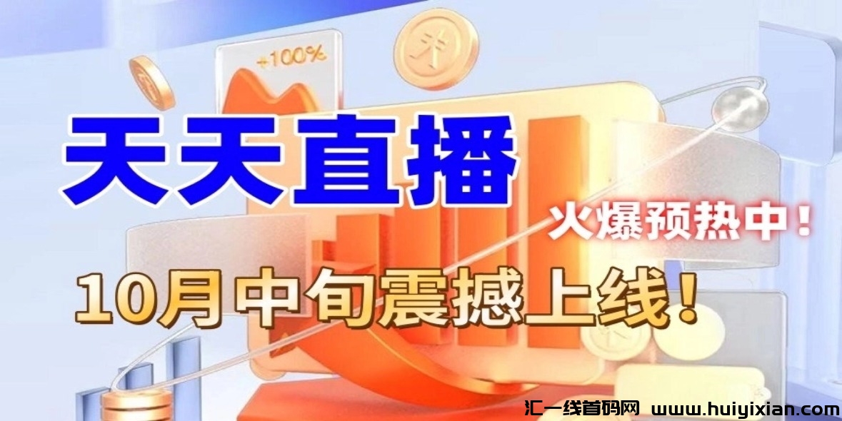 天天直播 重磅来袭，火热排线中送万人大区.诠网对接.跟上直播的红利.日入过万！-汇一线首码网
