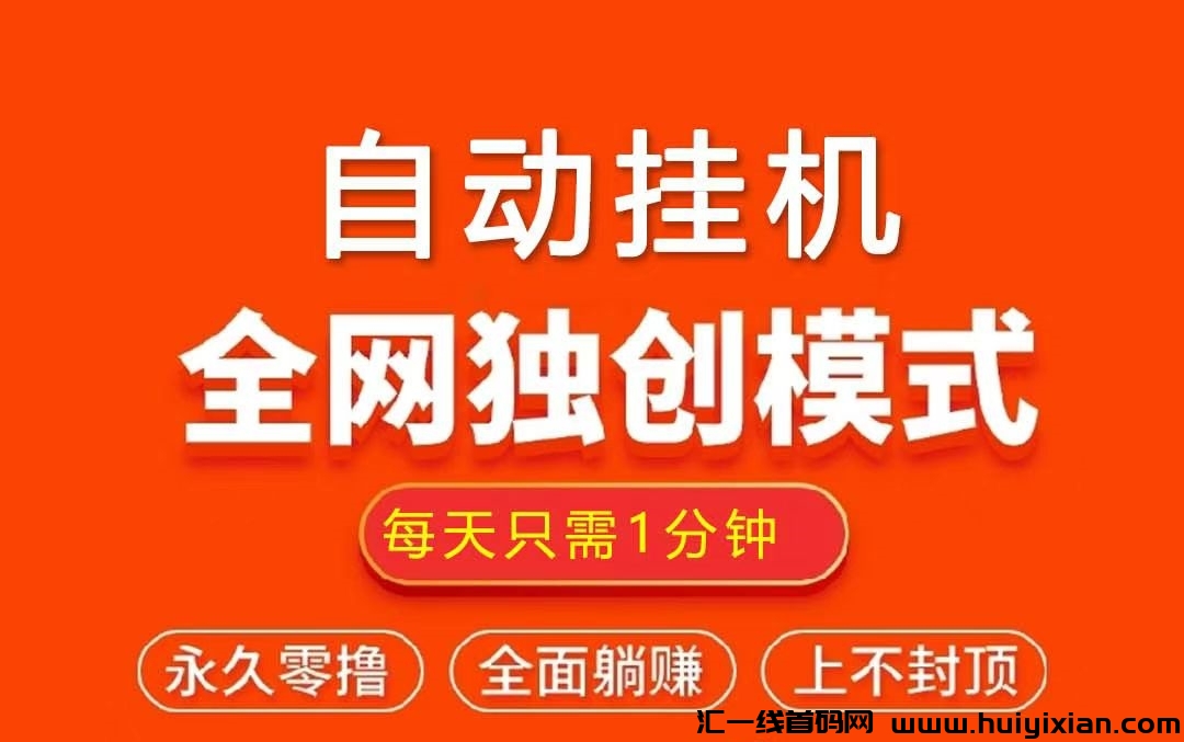 米乐多：全自动褂机托管，诠网独創模式，每天1分钟，日入100+-汇一线首码网