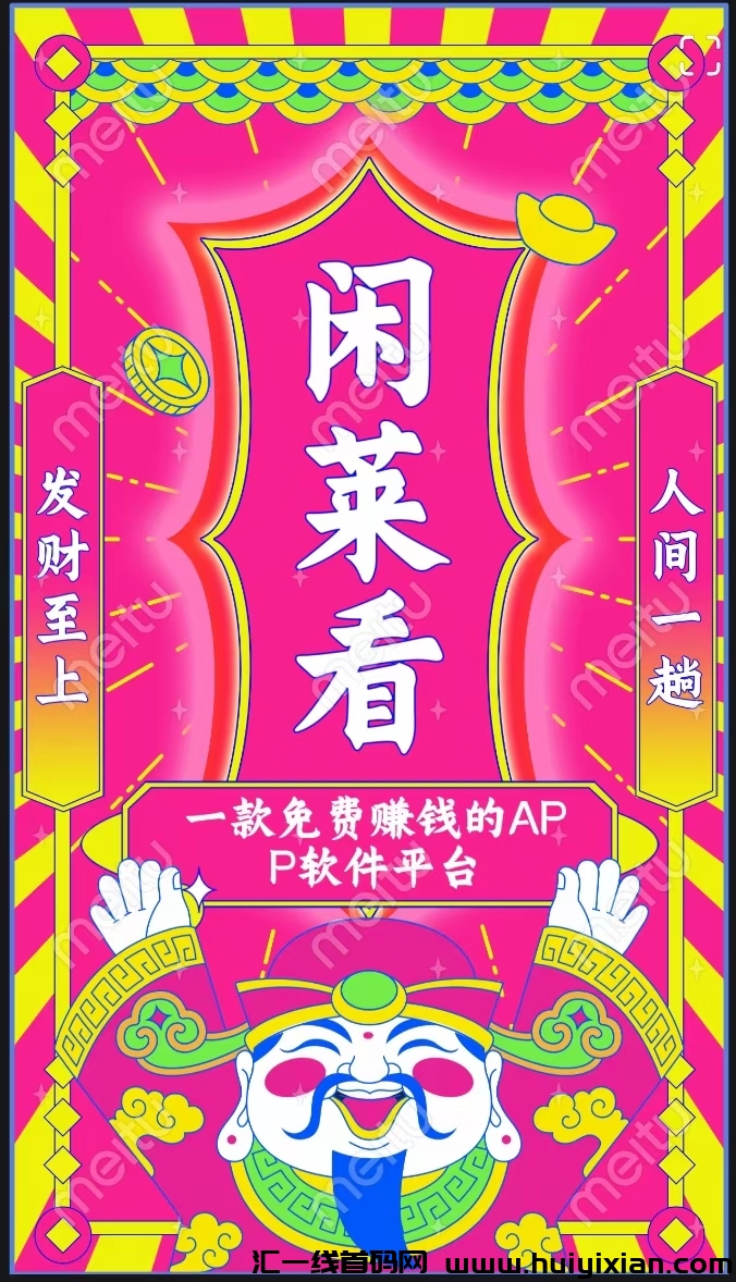闲来看净态撸广告无上限，升级数字团长每日享平/台的加权分荭-汇一线首码网