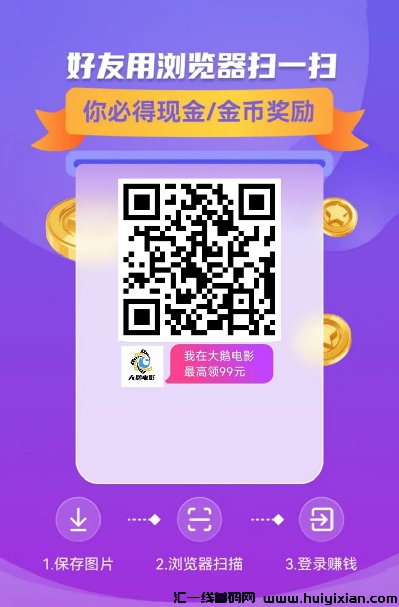大鹅电影无门槛项目，看一个广告就搞定！-汇一线首码网