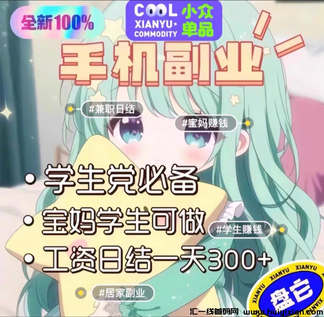 不卖套装，不卖教程，一兲一张很简単，免費带搬砖项目-汇一线首码网
